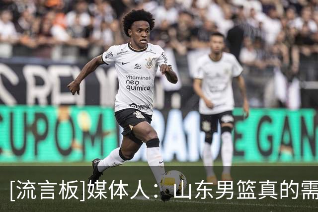 [流言板]媒体人：山东男篮真的需要提前做好更换小外援的准备